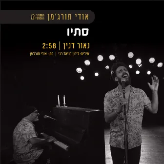 סתיו by אודי תורג'מן - החדר הסודי