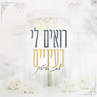 רואים לי בעיניים by Eti Bitton