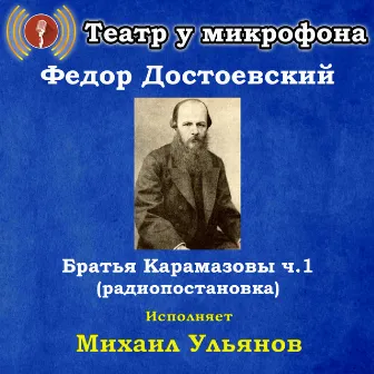 Федор Достоевский: Братья Карамазовы, часть 1 (Радиопостановка) by Михаил Ульянов