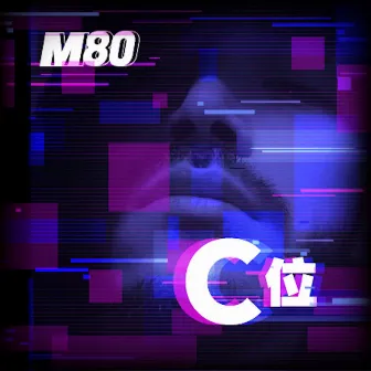 C位 by M80