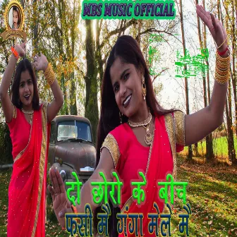 Do Choro Ke Bich Fasi m Ganga Mele Main by 