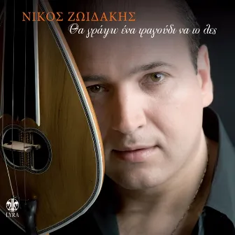 Tha Grapso Ena Tragoudi Na To Les by Nikos Zoidakis