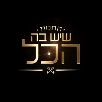 החנות שיש בה הכל - פרק 8 by משתתפי החנות שיש בה הכל