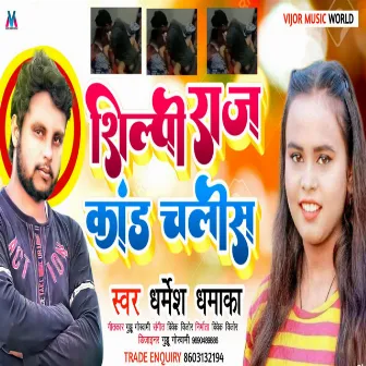 Shilpi Raj Kand Chalisha by Dharmesh Dhamaka