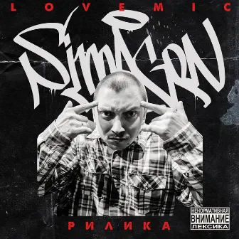 Рилика by Simagon