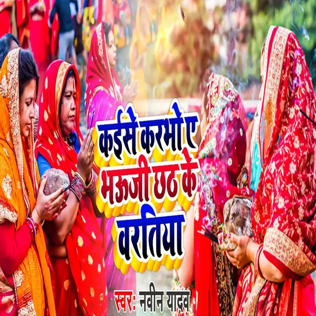 Kaise Karbho A Bhauji Chhath Ke Vartiya - Khortha