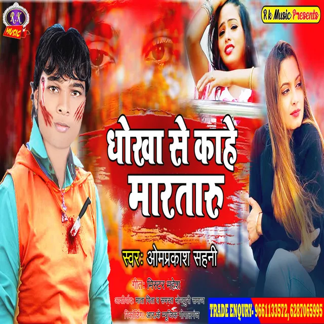 Dhokha Se Kahe Mrat Badu - Bhojpuri