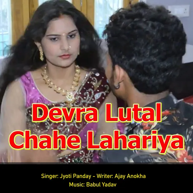 Devar Lutal Chahe Lahariya