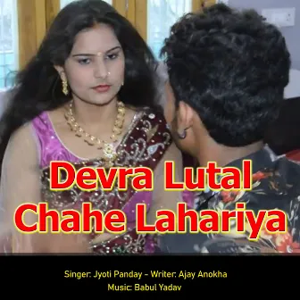 Devar Lutal Chahe Lahariya by 