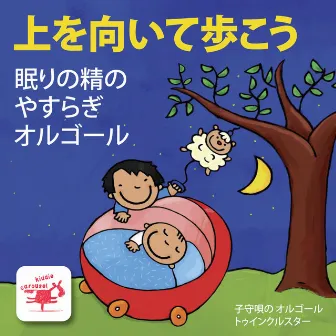 上を向いて歩こう / 眠りの精のやすらぎオルゴール by 子守唄の オルゴール トゥインクルスター