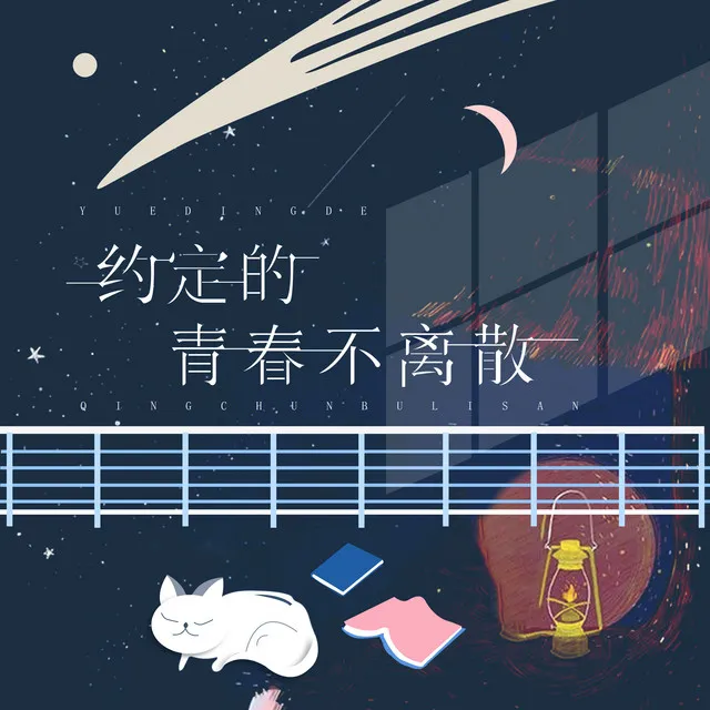 约定的青春不离散 - DJ版