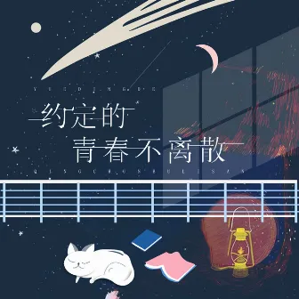 约定的青春不离散 (DJ版) by 壹枝独秀