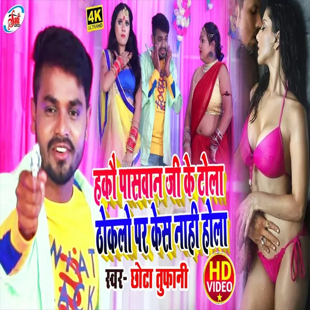 Hakau Paswan Ji Ke Tola Thoklo Par Case Nahi Hola - Bhojpuri Song