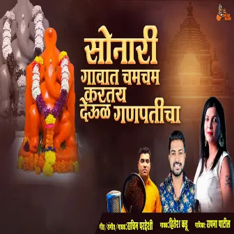 Sonari Gavat Chamcham Kartay Devul Ganpaticha by Sachin Pardeshi