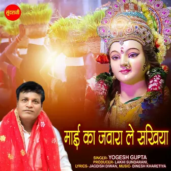 Maai Ke Jawara Le Sakhiya by Yogesh Gupta