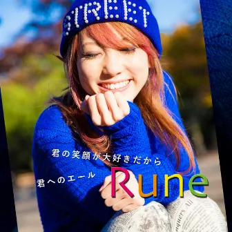 君の笑顔が大好きだから/君へのエール by Rune