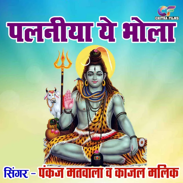 Palniya Ye Bhola (Shiv Bhajan)