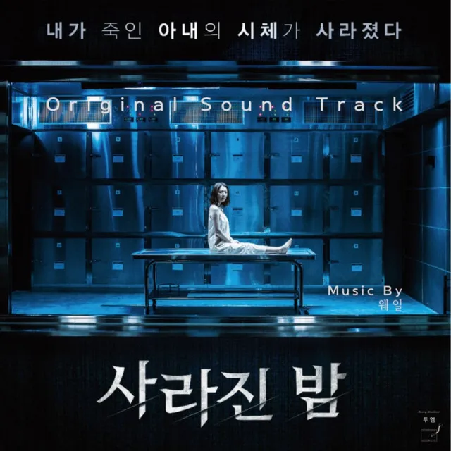 사라진 밤 (Original Motion Picture Soundtrack)