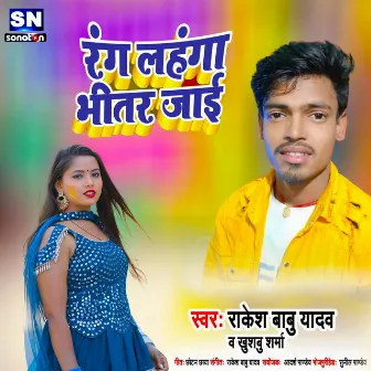 Rang Lahanga Bhitar Jai (Bhojpuri) by Rakesh babu Yadav