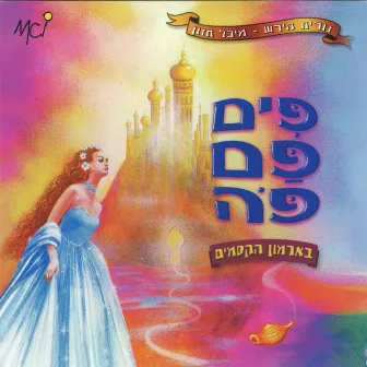 פים פם פה - בארמון הקסמים by Nurit Hirsh