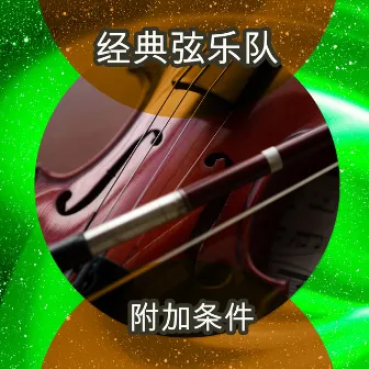 附加条件 by The Classic String Orchestra