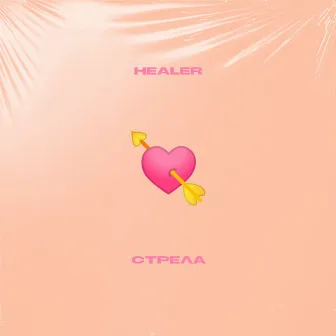 Стрела by HEALER