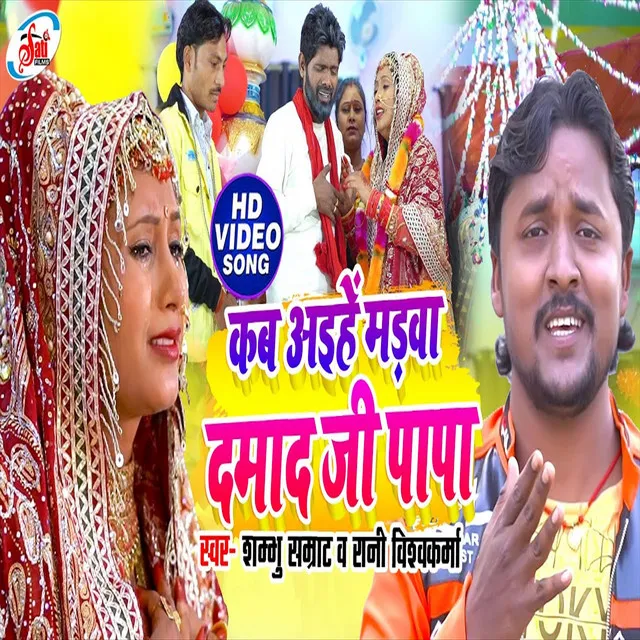 Kab Aihe Madwa Damad Ji Papa - Bhojpuri Song