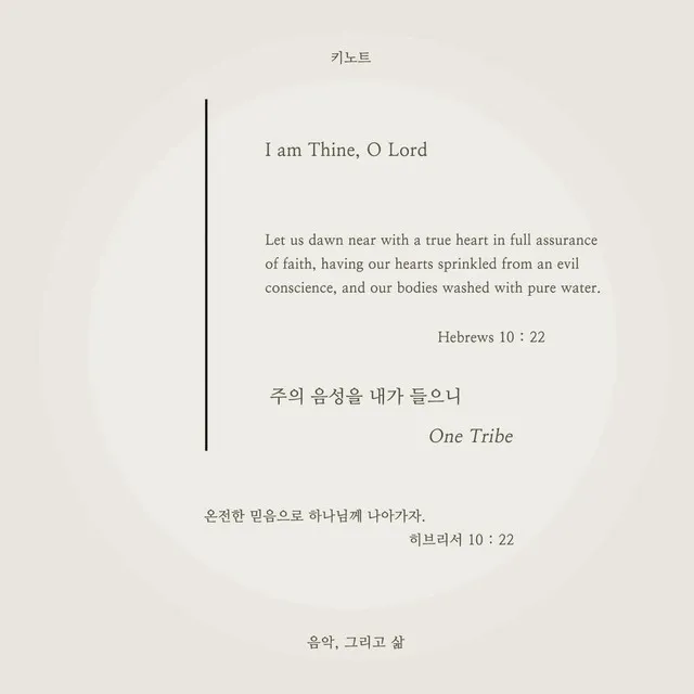 주의 음성을 내가 들으니 I Am Thine, O Lord