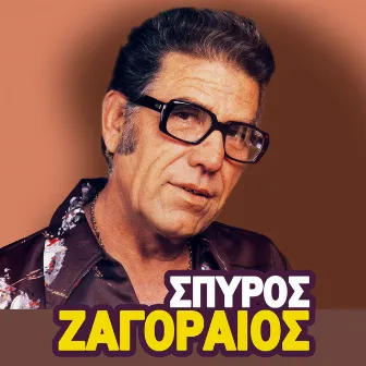 Spyros Zagoraios, Vol. 3 by Spyros Zagoraios