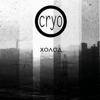 Холод (Russian Edition) by Cryo