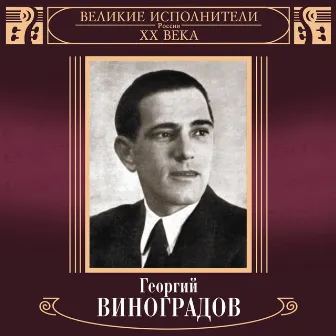 Velikie ispolniteli Rossii XX veka: Georgiy Vinogradov (Deluxe) by Georgi Vinogradov