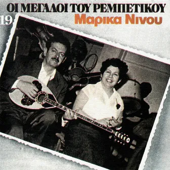 I Megali Tou Rebetikou (Vol. 19) by Marika Ninou