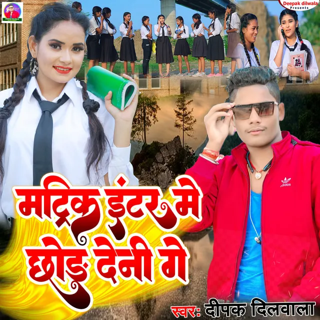 Matric Inter Me Chhota Deni Ge (Bhojpuri)