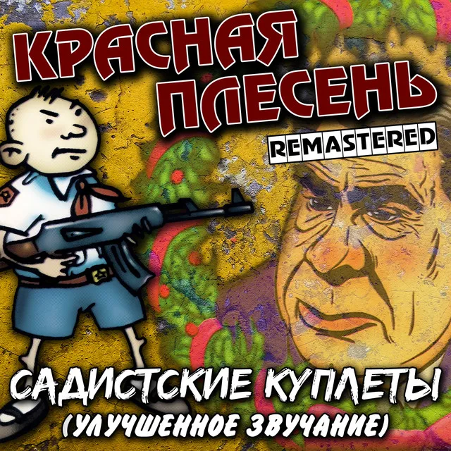 По реке плывёт кирпич - Remastered