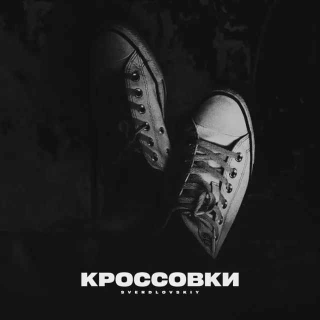 Кроссовки