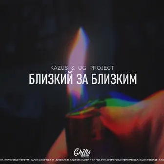 Близкий за близким by OG Project