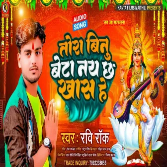 Tora Bin Beta Nay Chh Khas He (Bhojpuri) by Ravi Rock