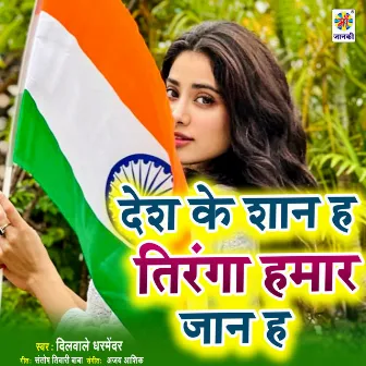 Desh Ke Shan Ha Tiranga Hamar Jaan Ha by Dilwale Dharmendra