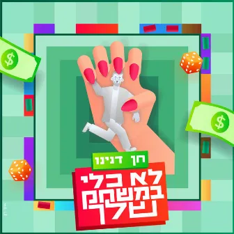 לא כלי במשחק שלך by חן דנינו