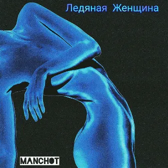 Ледяная женщина by manchot