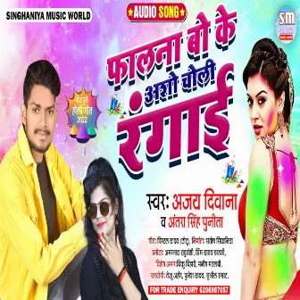 Falana bo ke aso choli rangai (Bhojpuri) by Ajay Diwana