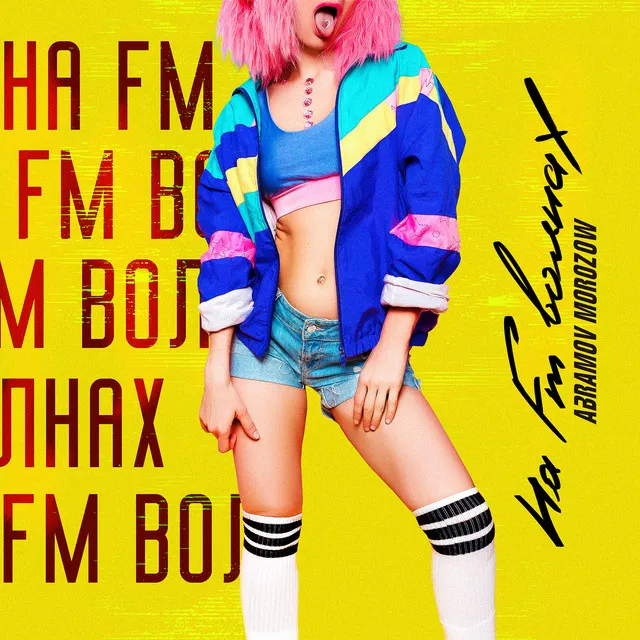 На FM волнах