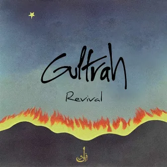 Revival by Gultrah Sound System