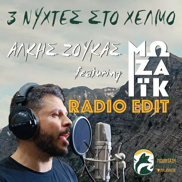 3 Νύχτες στο Χελμό - RADIO EDIT