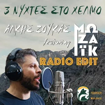 3 Νύχτες στο Χελμό (RADIO EDIT) by Alkis Zoukas