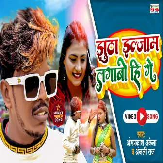 Jhutha Iljaam Lagabo Hi Ge (Bhojpuri Song) by Anjli Raj