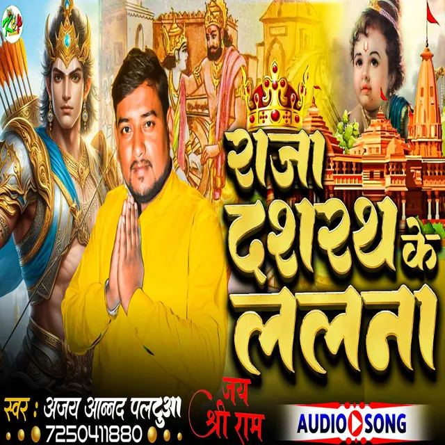 Raja Dasrath Ke Lalna - Bhojpuri Bhakti Song