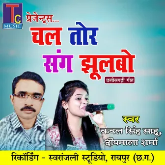 Chal Tor Sang Jhulbo by Deepmala Sharma