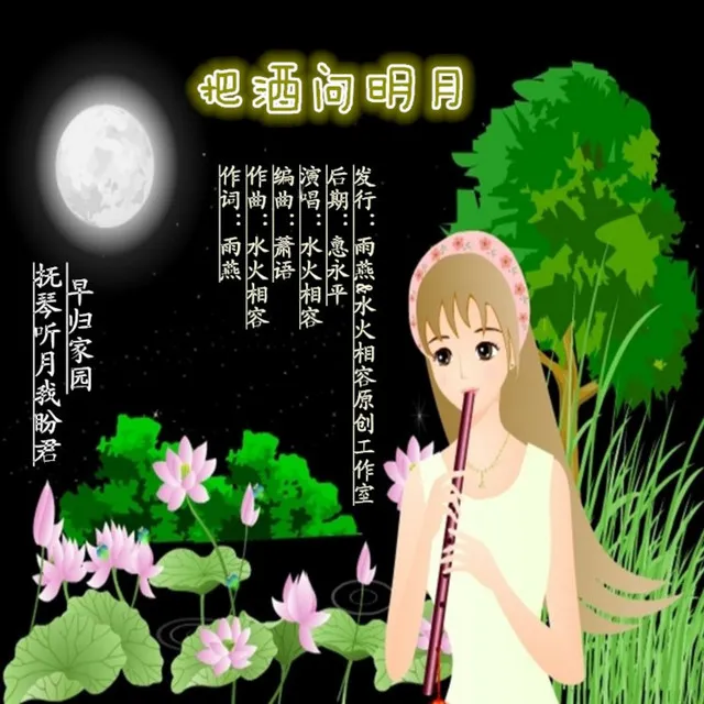 把酒问明月 - 女版吉特巴舞曲