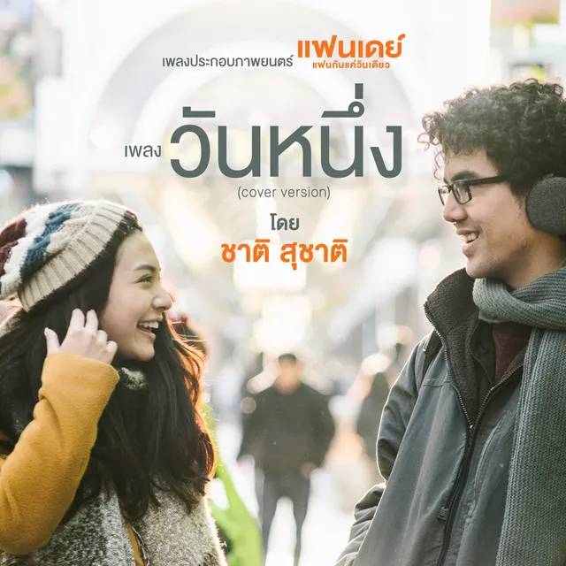 วันหนึ่ง (Cover Version) [เพลงประกอบภาพยนตร์ แฟนเดย์แฟนกันแค่วันเดียว]